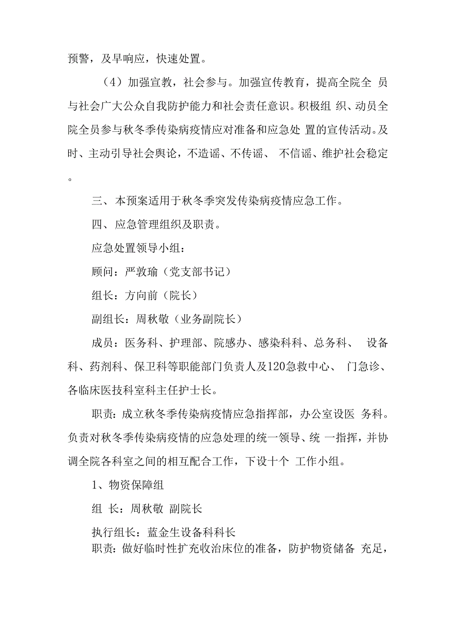 xxx医院秋冬季突发传染病应急处置预案_第2页