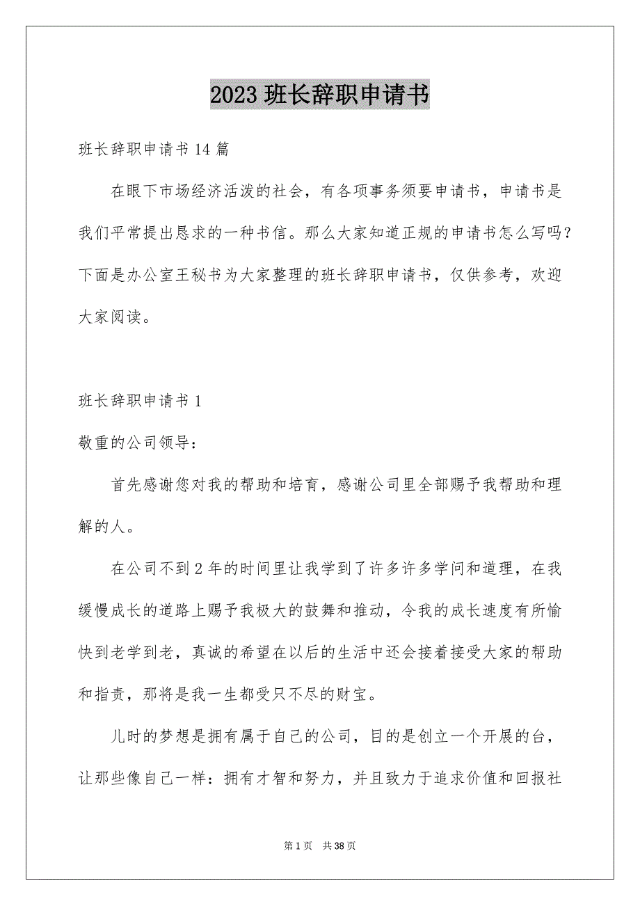 2023年班长辞职申请书4范文.docx_第1页