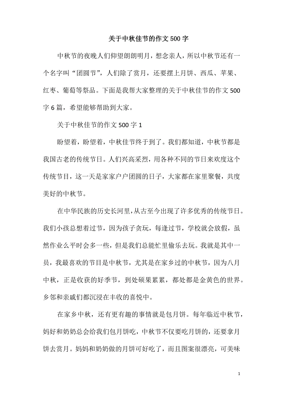 关于中秋佳节的作文500字_第1页