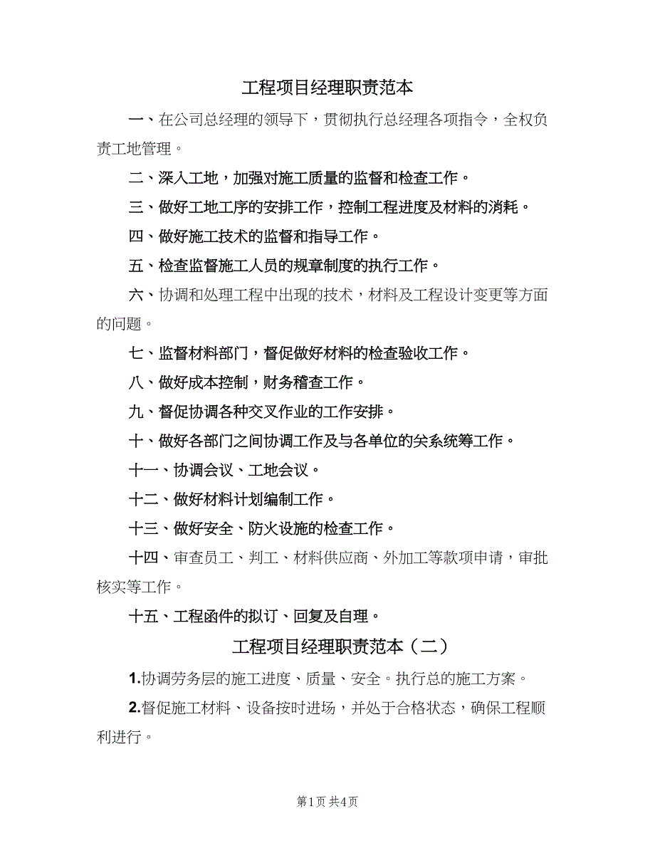 工程项目经理职责范本（4篇）_第1页