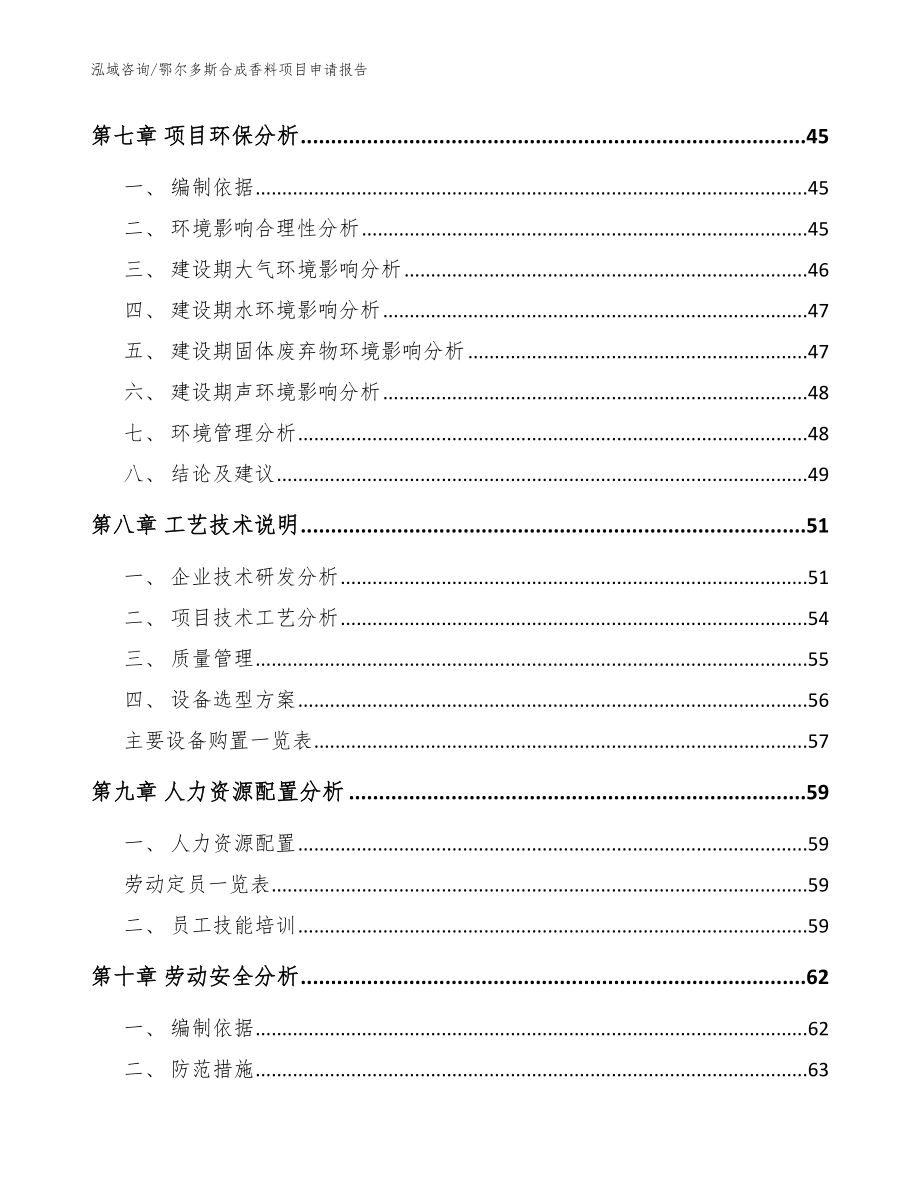 鄂尔多斯合成香料项目申请报告（范文模板）_第4页