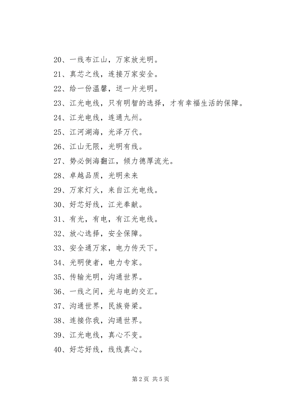 2023年电线电缆的经典宣传标语.docx_第2页