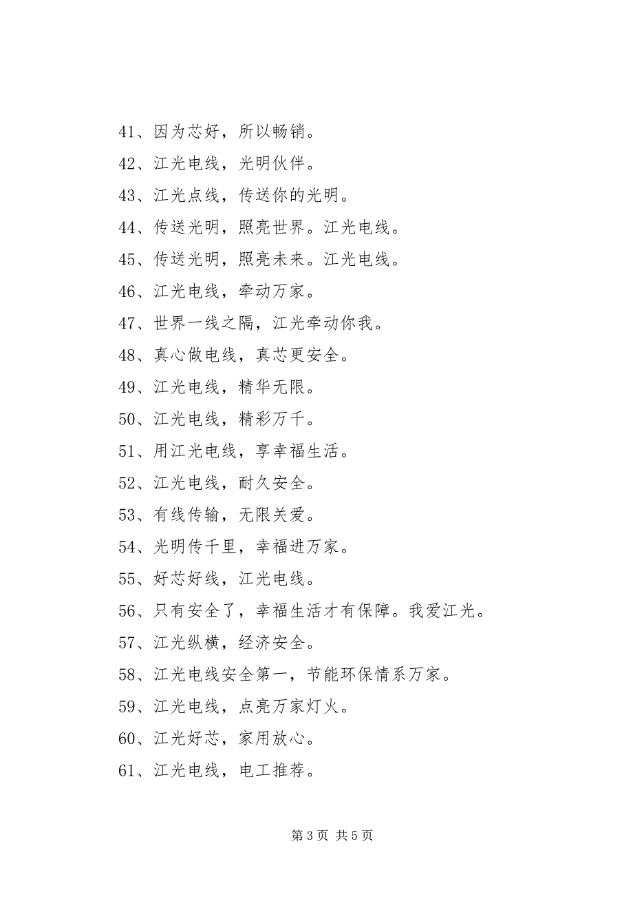 2023年电线电缆的经典宣传标语.docx_第3页