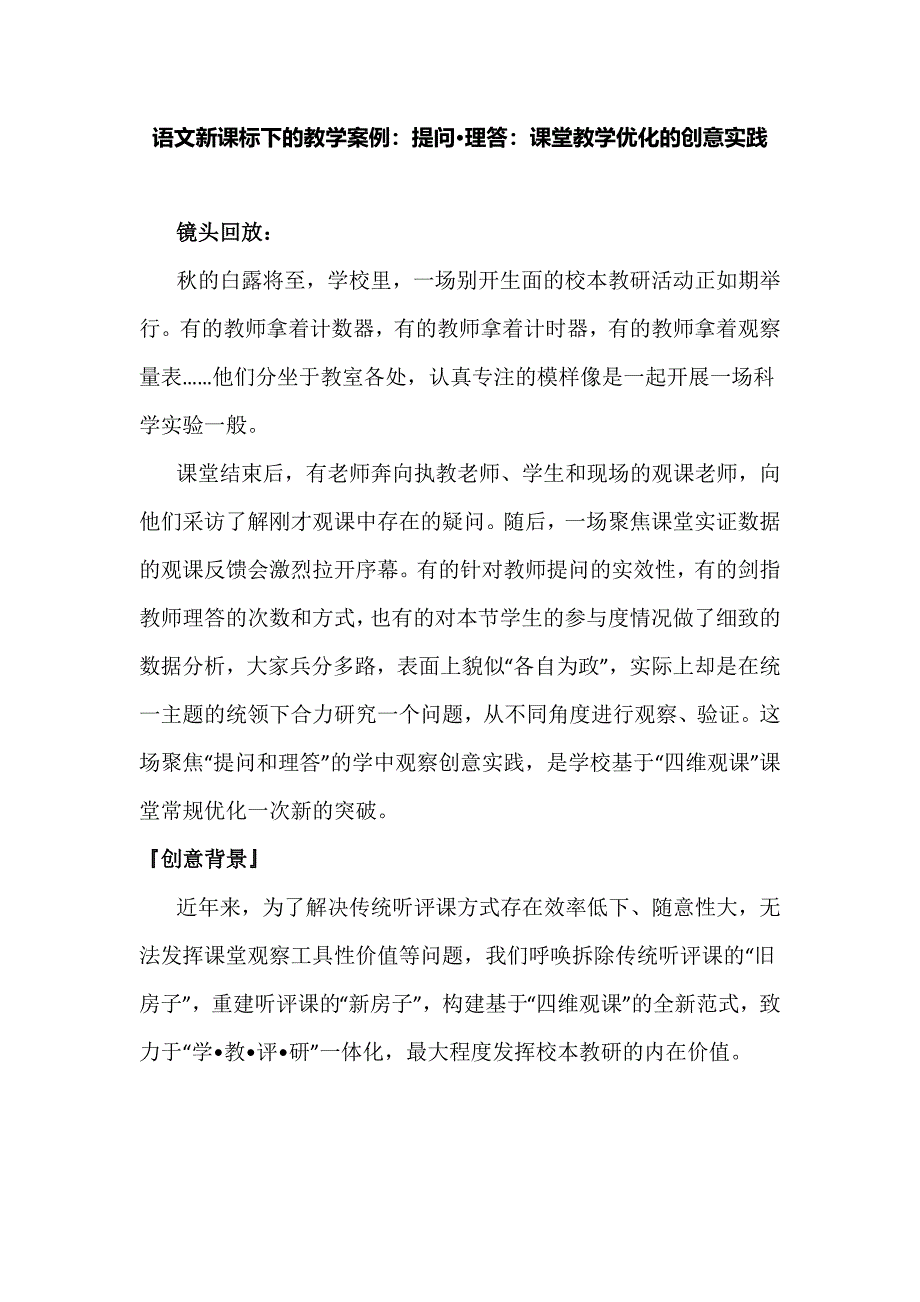 语文新课标下的教学案例：提问 理答：课堂教学优化的创意实践.docx_第1页