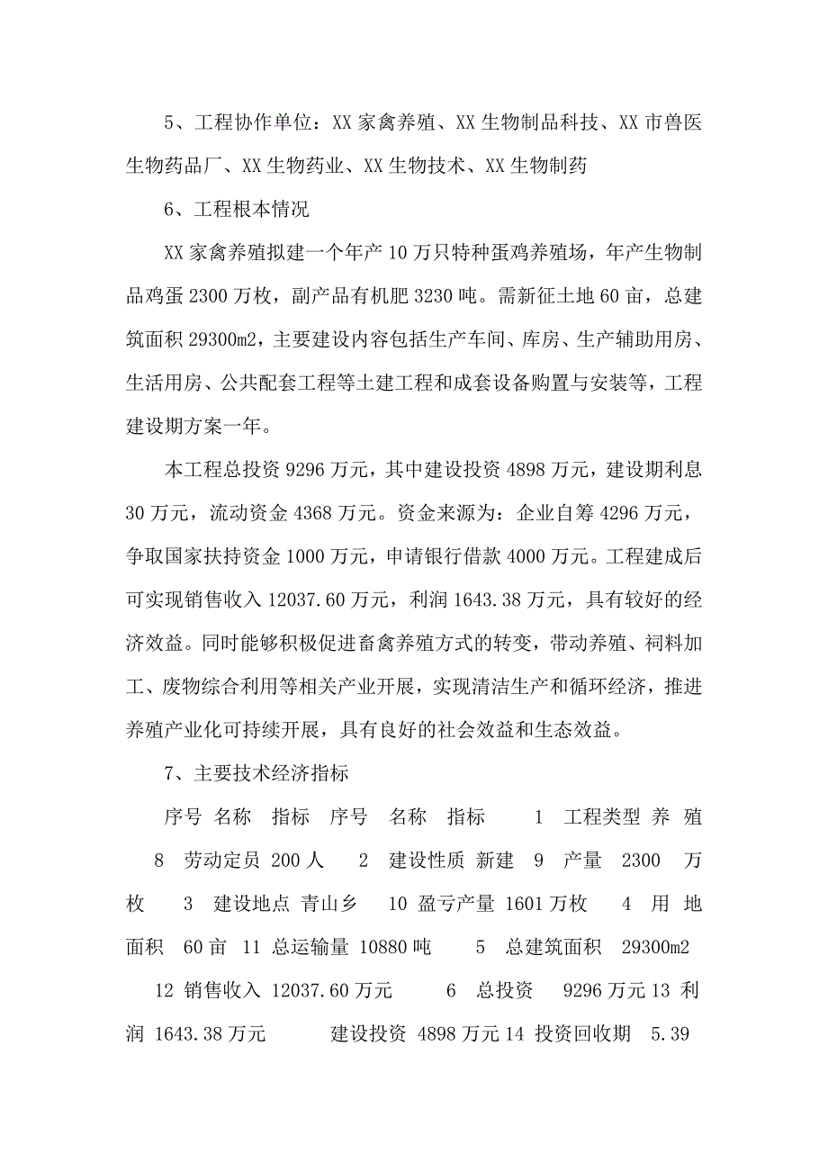 年产10万只特种蛋鸡养殖项目可研报告_第2页