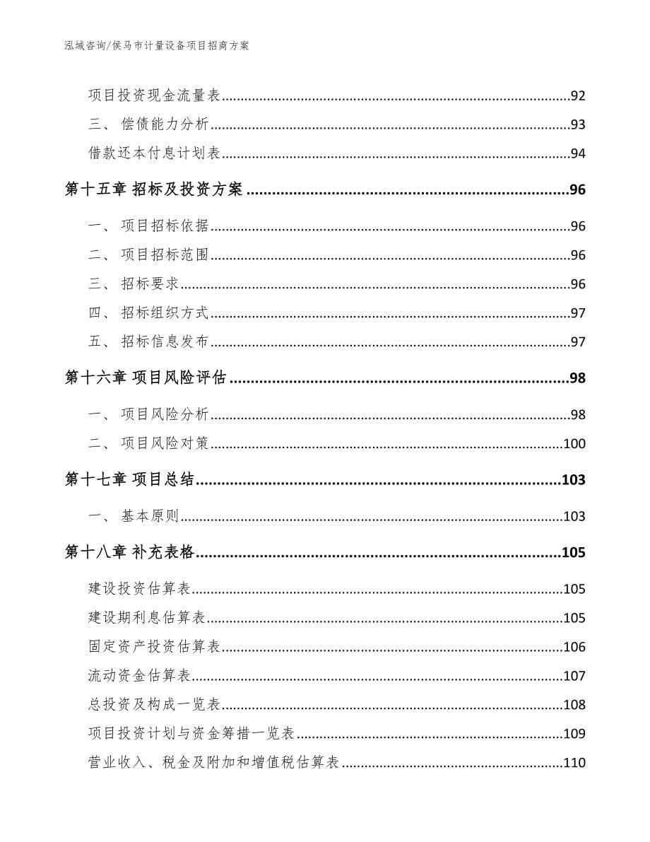 侯马市计量设备项目招商_模板范文_第5页