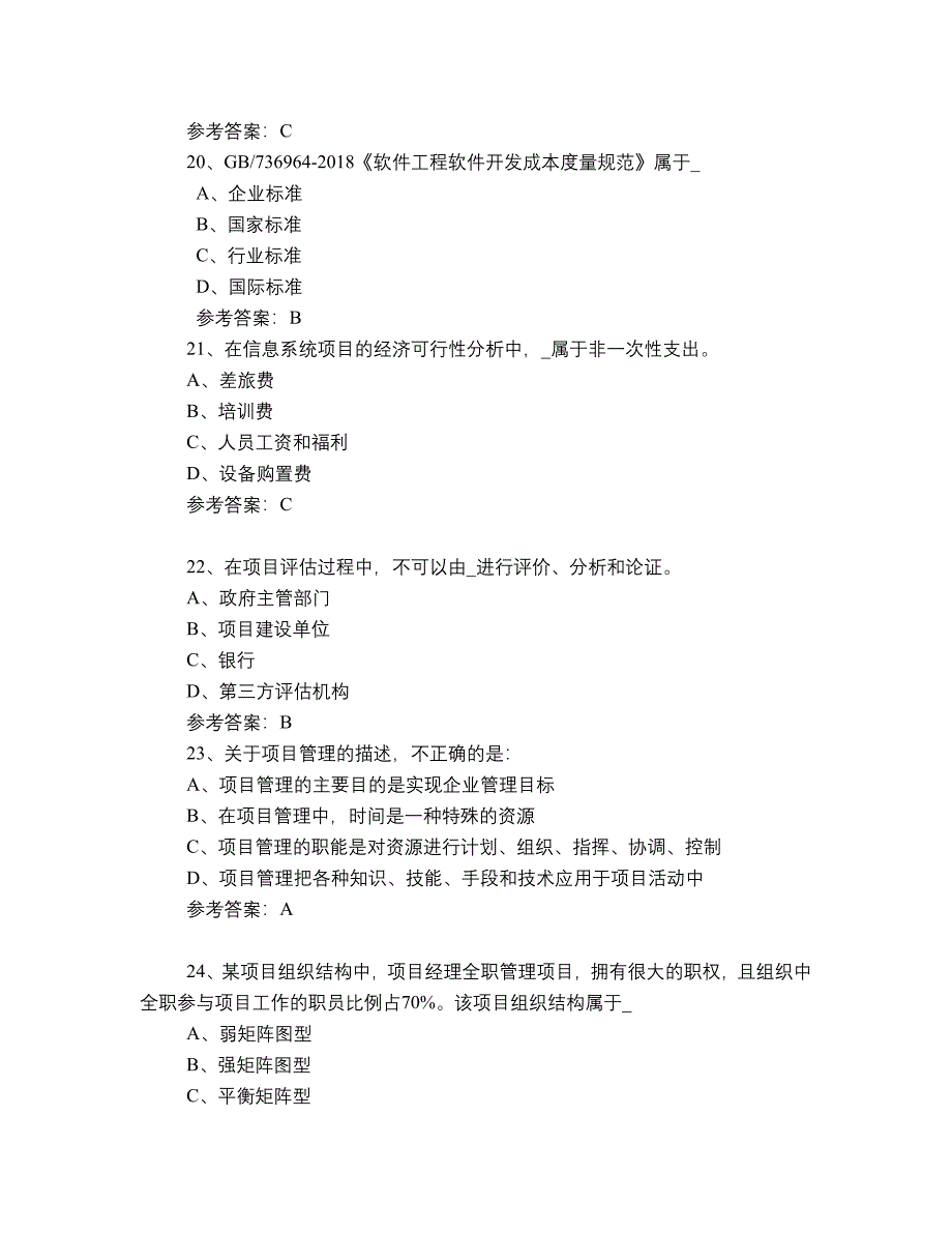 2020年下信息系统项目管理师考试参考答案上午卷_第4页