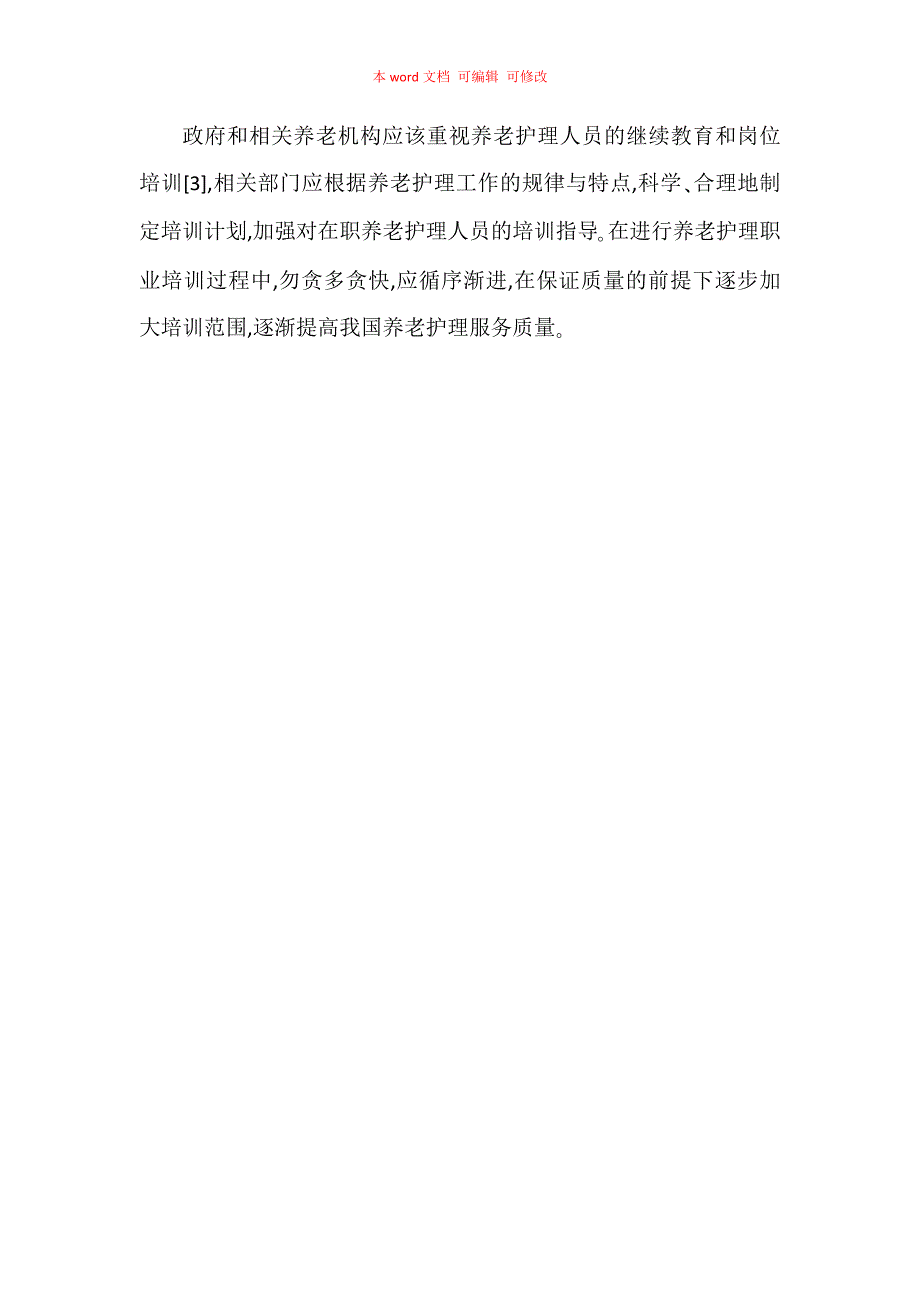 浅析国内养老机构在职养老护理员职业培训需求_第4页