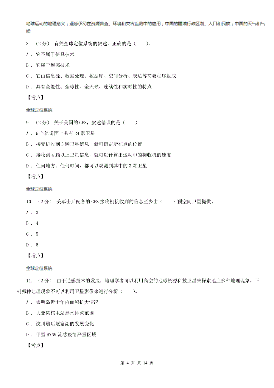 人教版地理高二选修7第一章第二节地理信息技术的发展与应用I卷考试_第4页