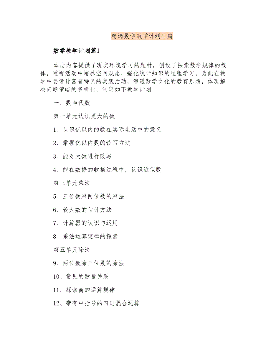 精选数学教学计划三篇_第1页