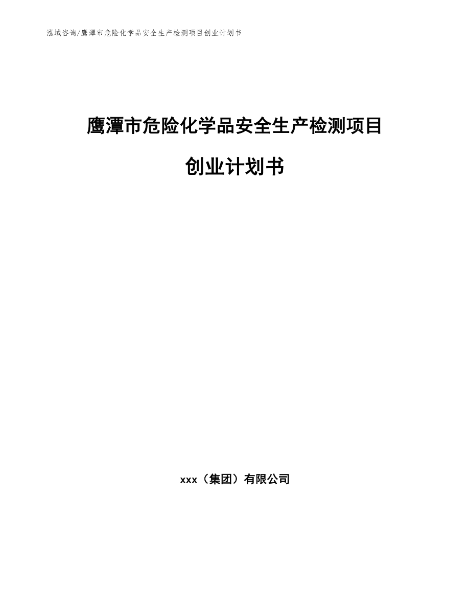 鹰潭市危险化学品安全生产检测项目创业计划书_第1页