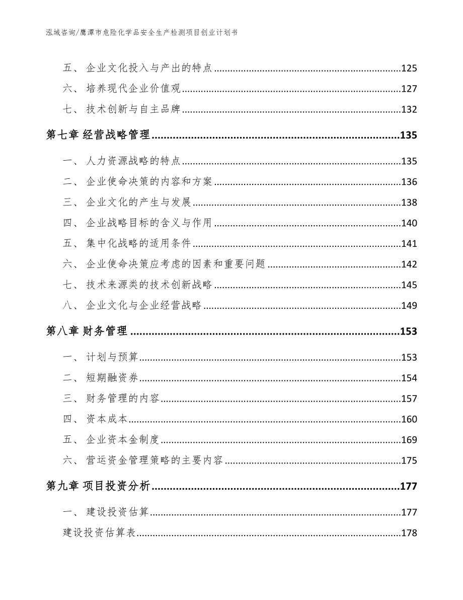 鹰潭市危险化学品安全生产检测项目创业计划书_第4页