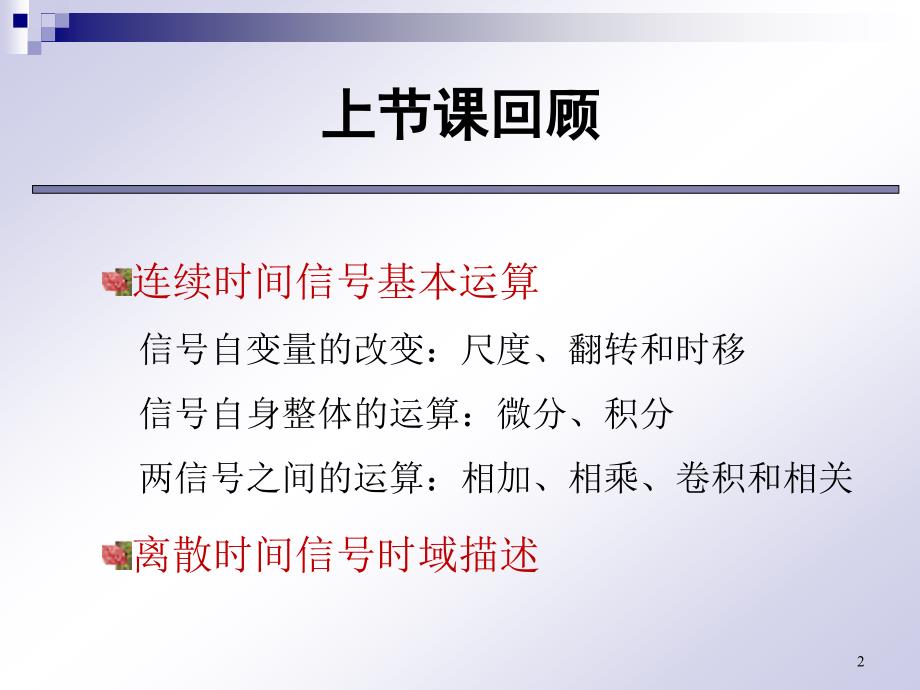 1034329006信号与系统PPT教学课件第2章信号的时域分析（三）_第2页