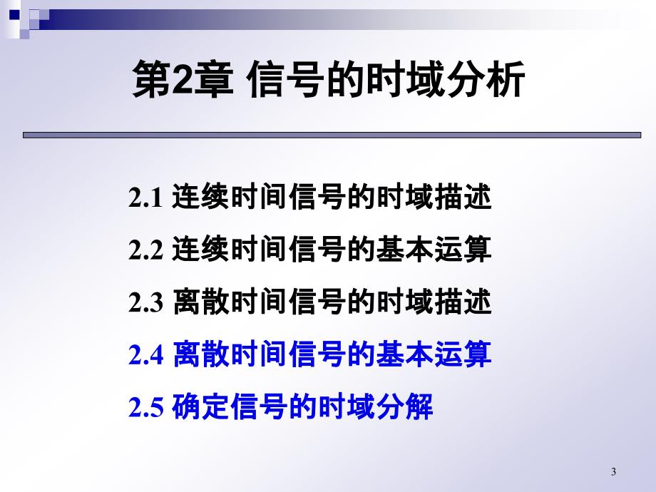 1034329006信号与系统PPT教学课件第2章信号的时域分析（三）_第3页