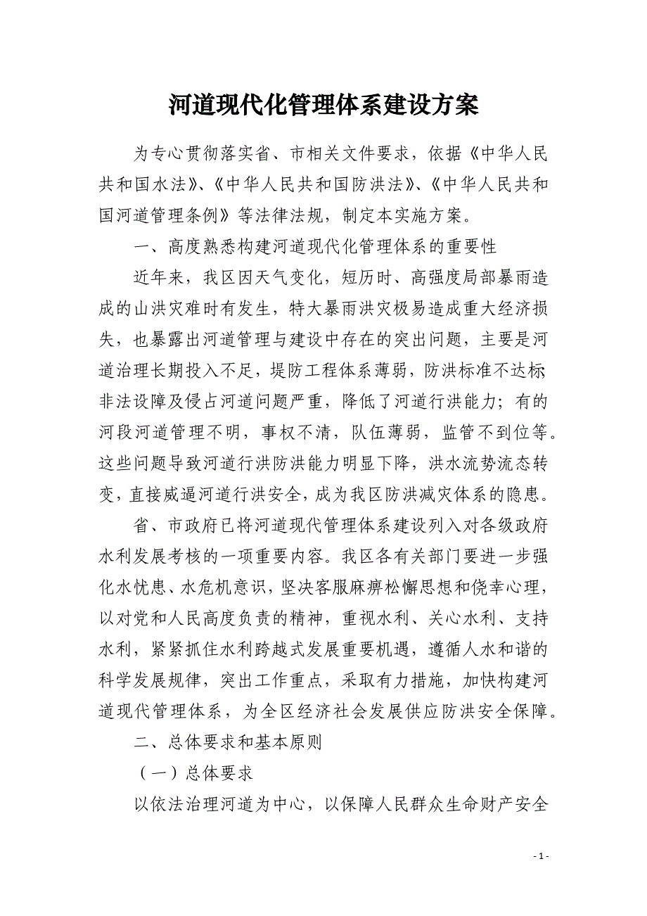 河道现代化管理体系建设方案_第1页