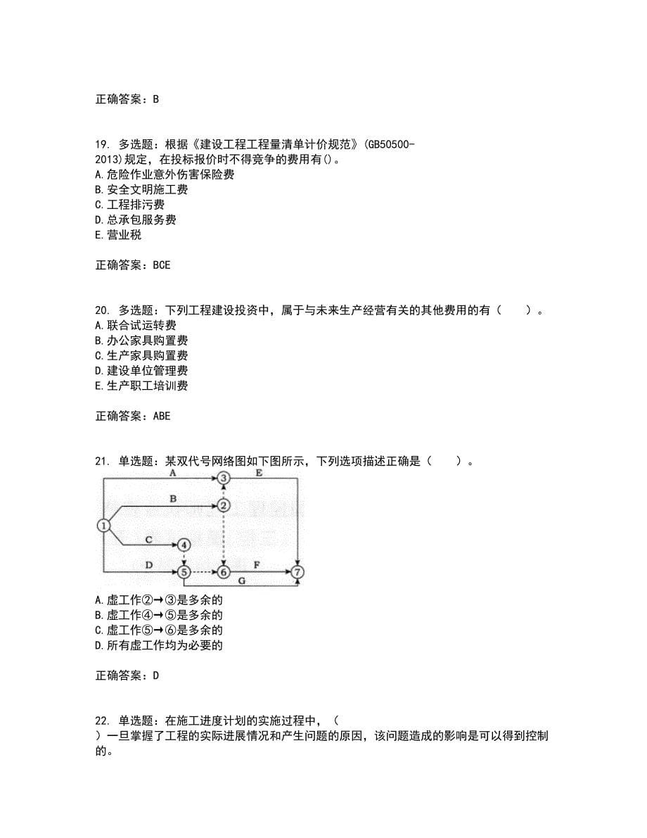 监理工程师《建设工程质量、投资、进度控制》考前（难点+易错点剖析）押密卷附答案91_第5页