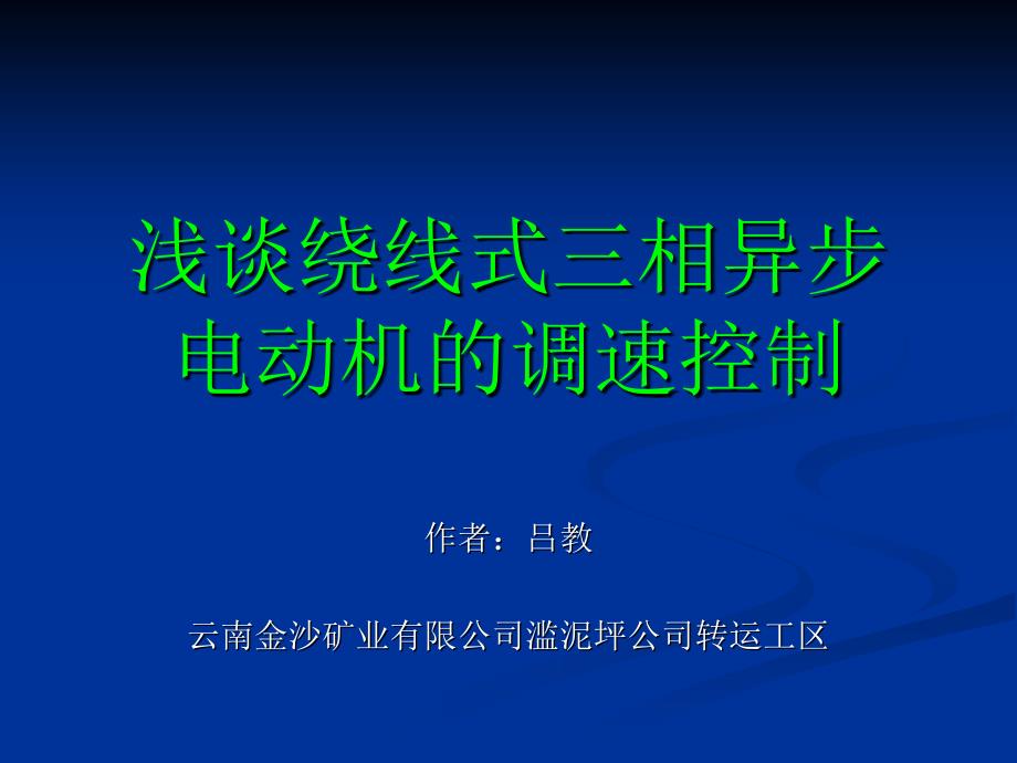 浅谈绕线式三相异步电动机的调速控制_第1页