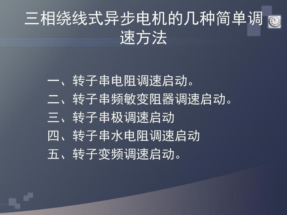 浅谈绕线式三相异步电动机的调速控制_第5页