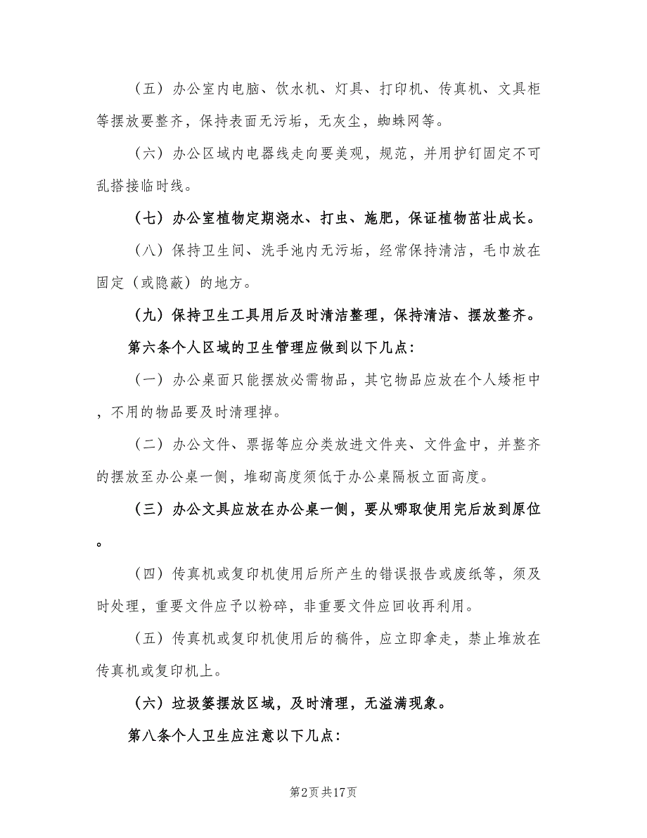 办公室环境卫生管理制度标准模板（九篇）_第2页