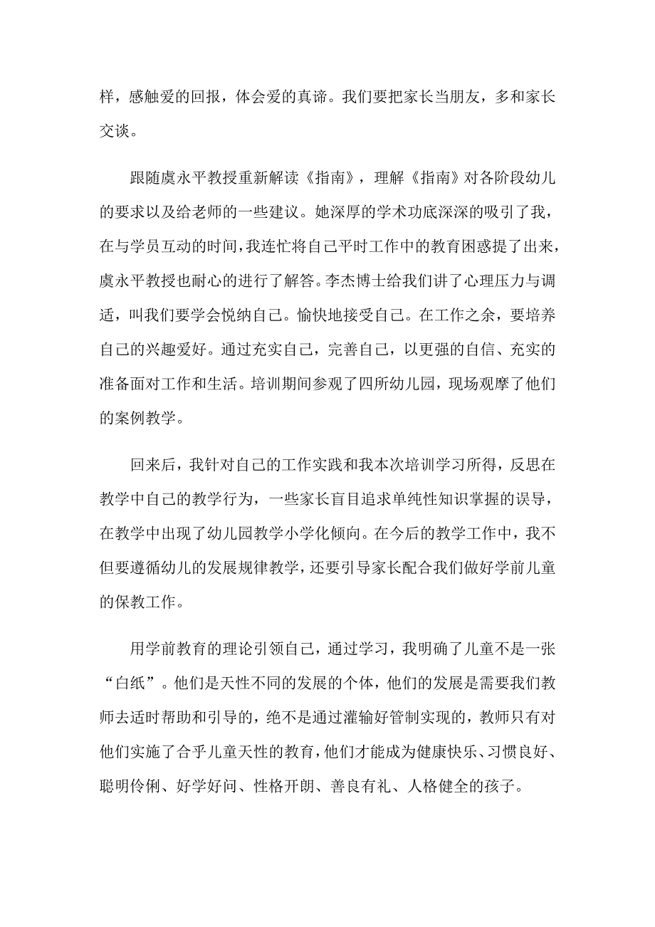 2023国培幼儿园心得体会范文汇编8篇_第4页