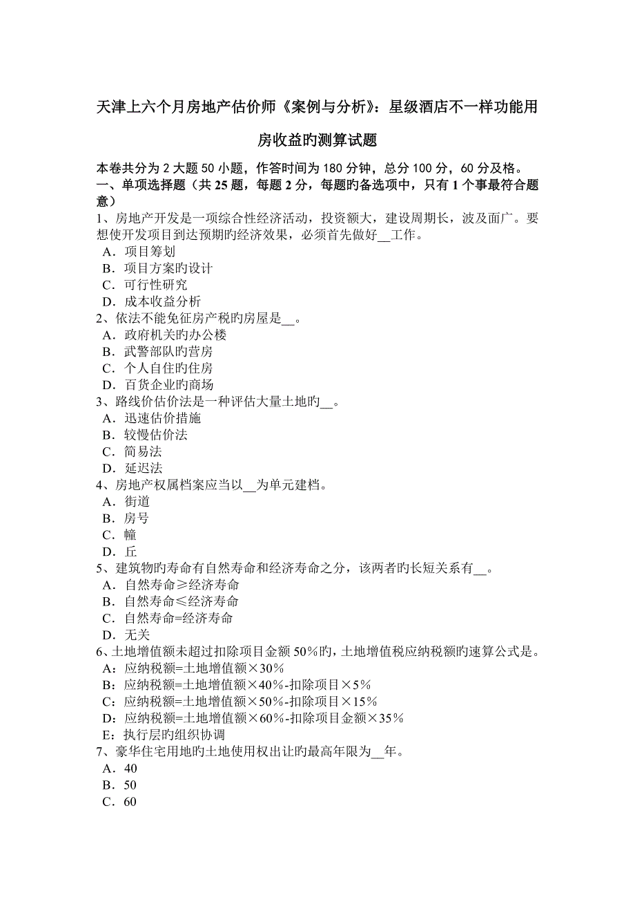 2023年天津上半年房地产估价师案例与分析星级酒店不同功能用房收益的测算试题_第1页