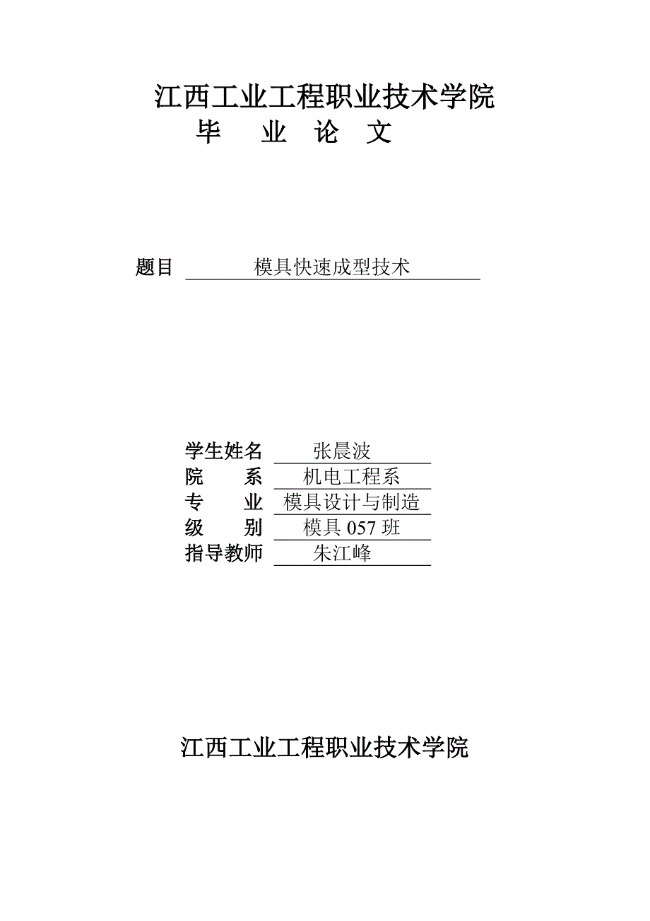 模具设计与制造毕业论文.doc_第1页