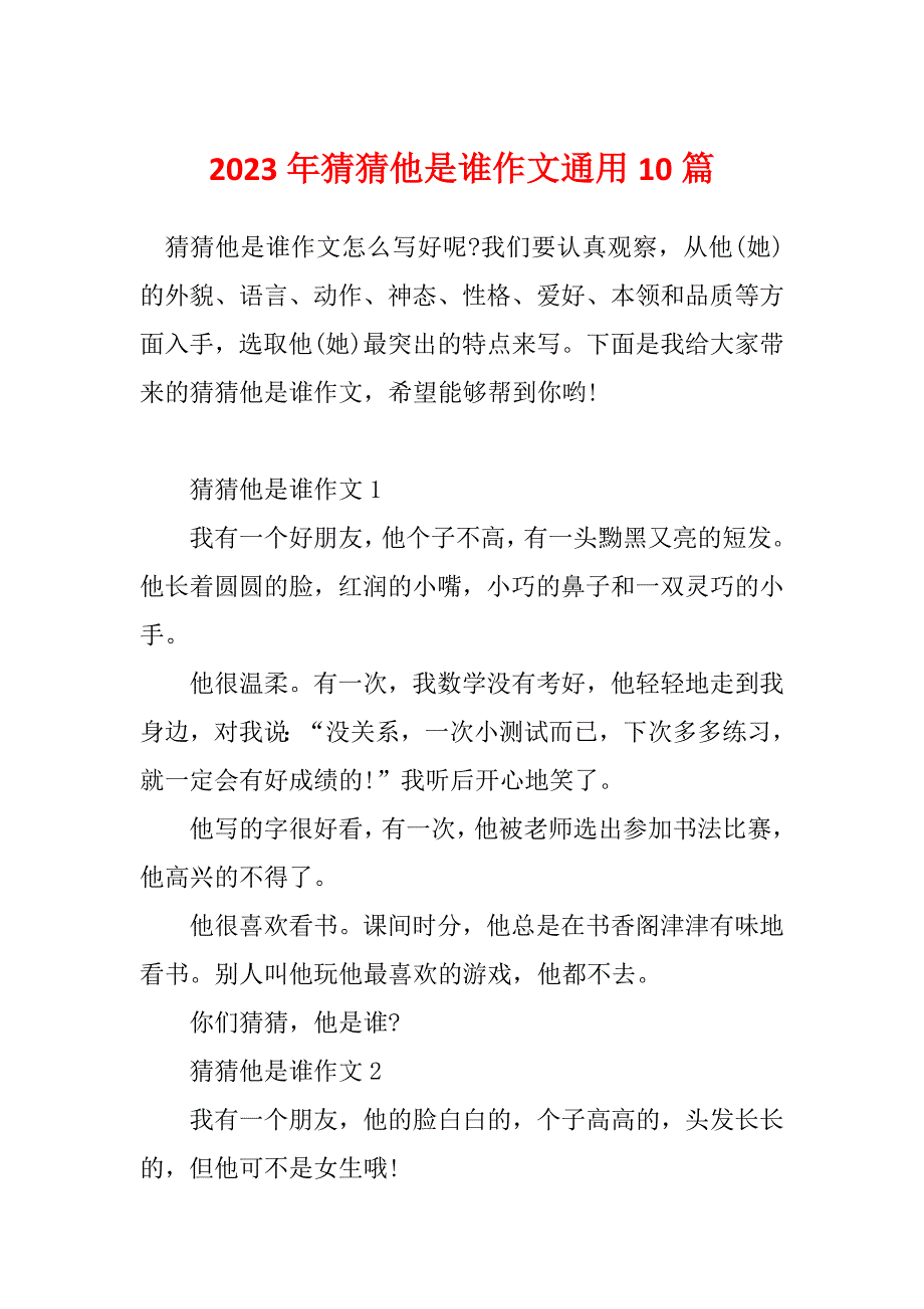 2023年猜猜他是谁作文通用10篇_第1页