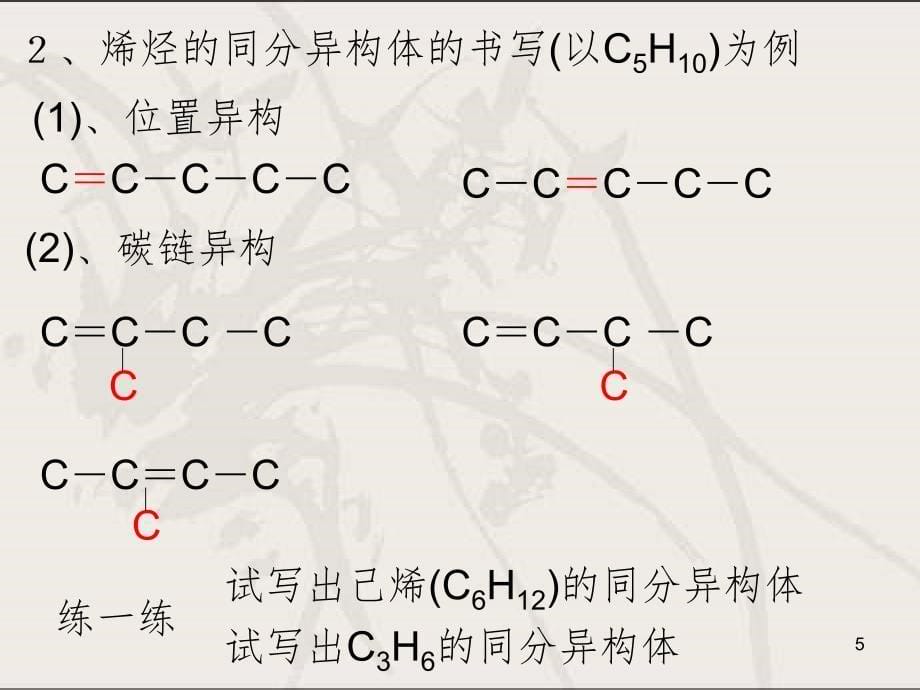 高中化学必修2同分异构体的书写课堂PPT_第5页