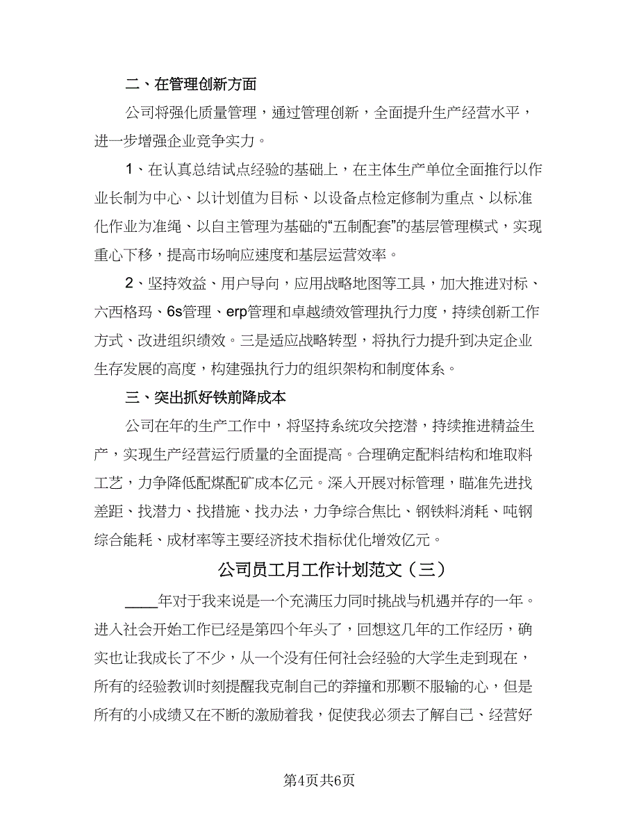 公司员工月工作计划范文（3篇）.doc_第4页