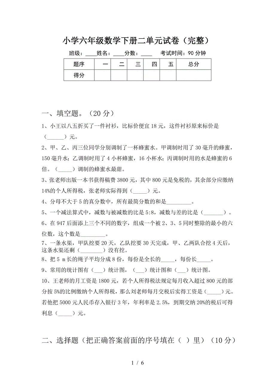 小学六年级数学下册二单元试卷(完整).doc_第1页