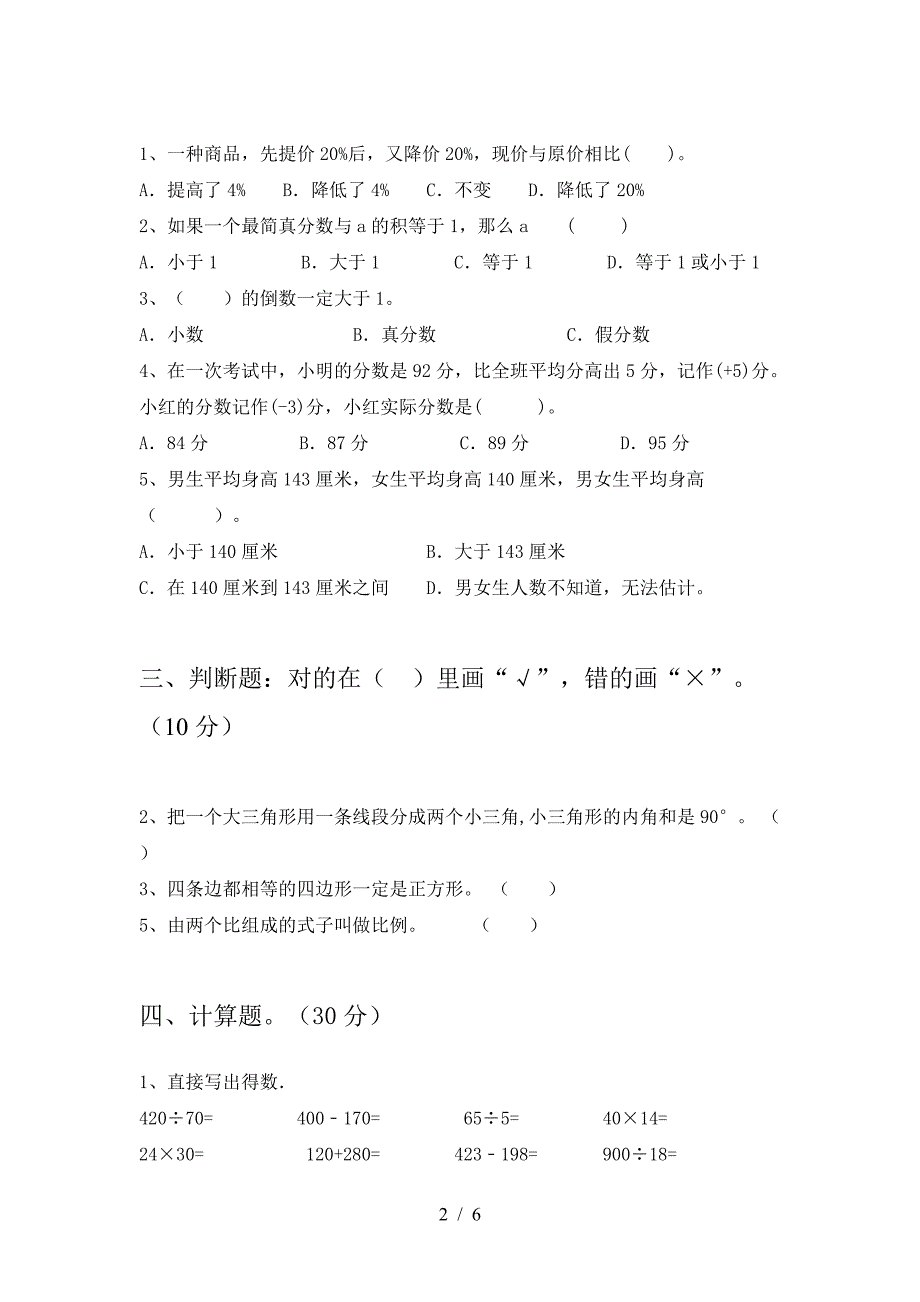 小学六年级数学下册二单元试卷(完整).doc_第2页