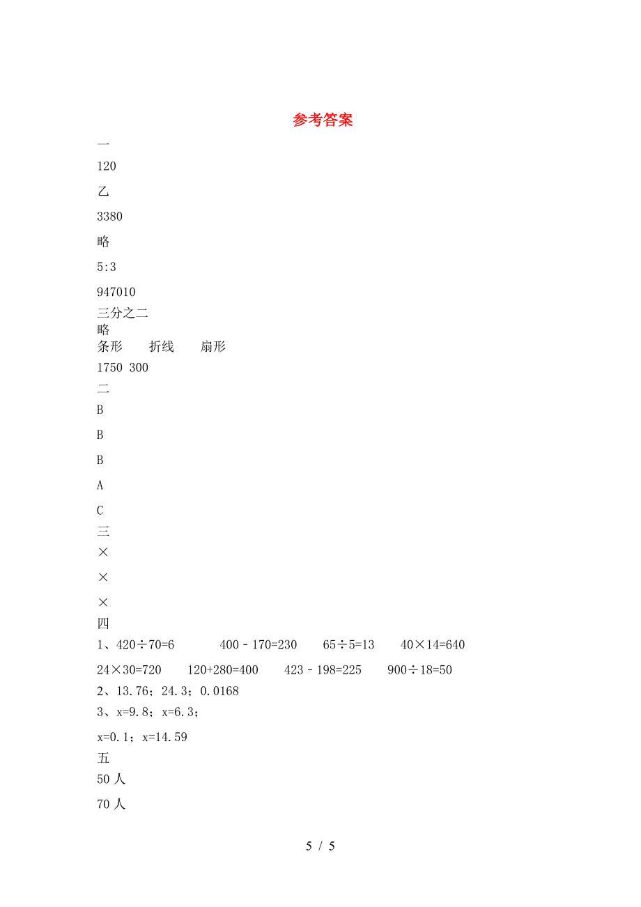 小学六年级数学下册二单元试卷(完整).doc_第5页