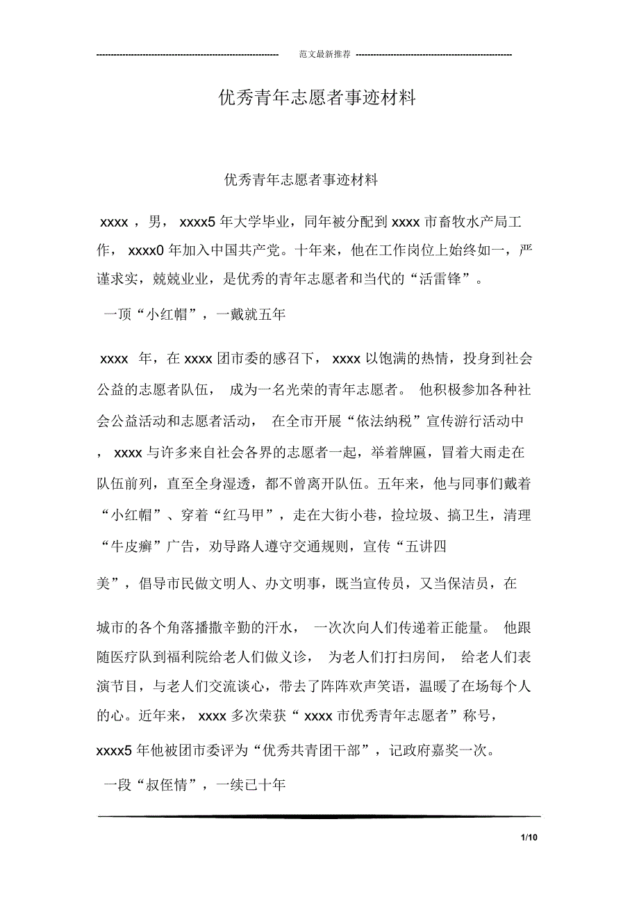 优秀青年志愿者事迹材料_第1页