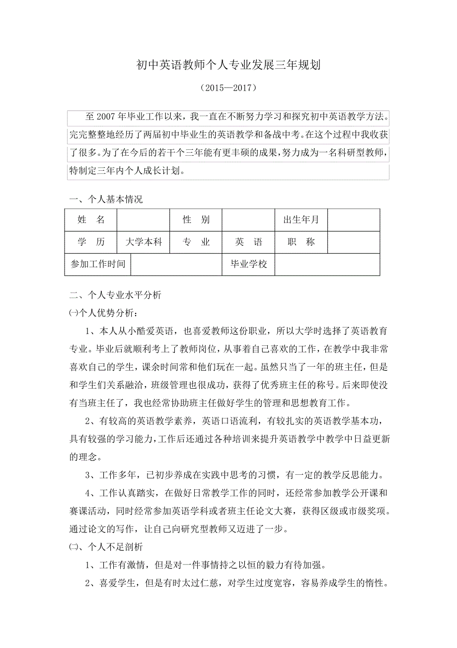 初中英语教师个人专业发展三规划_第1页