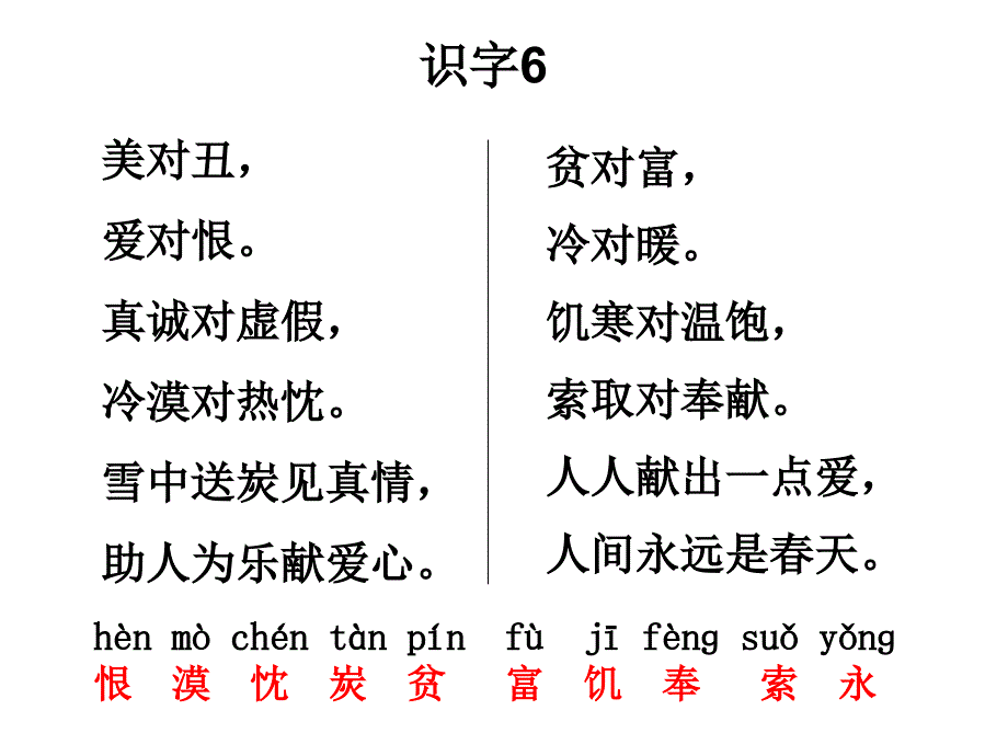 二年级语文上册识字六_第2页