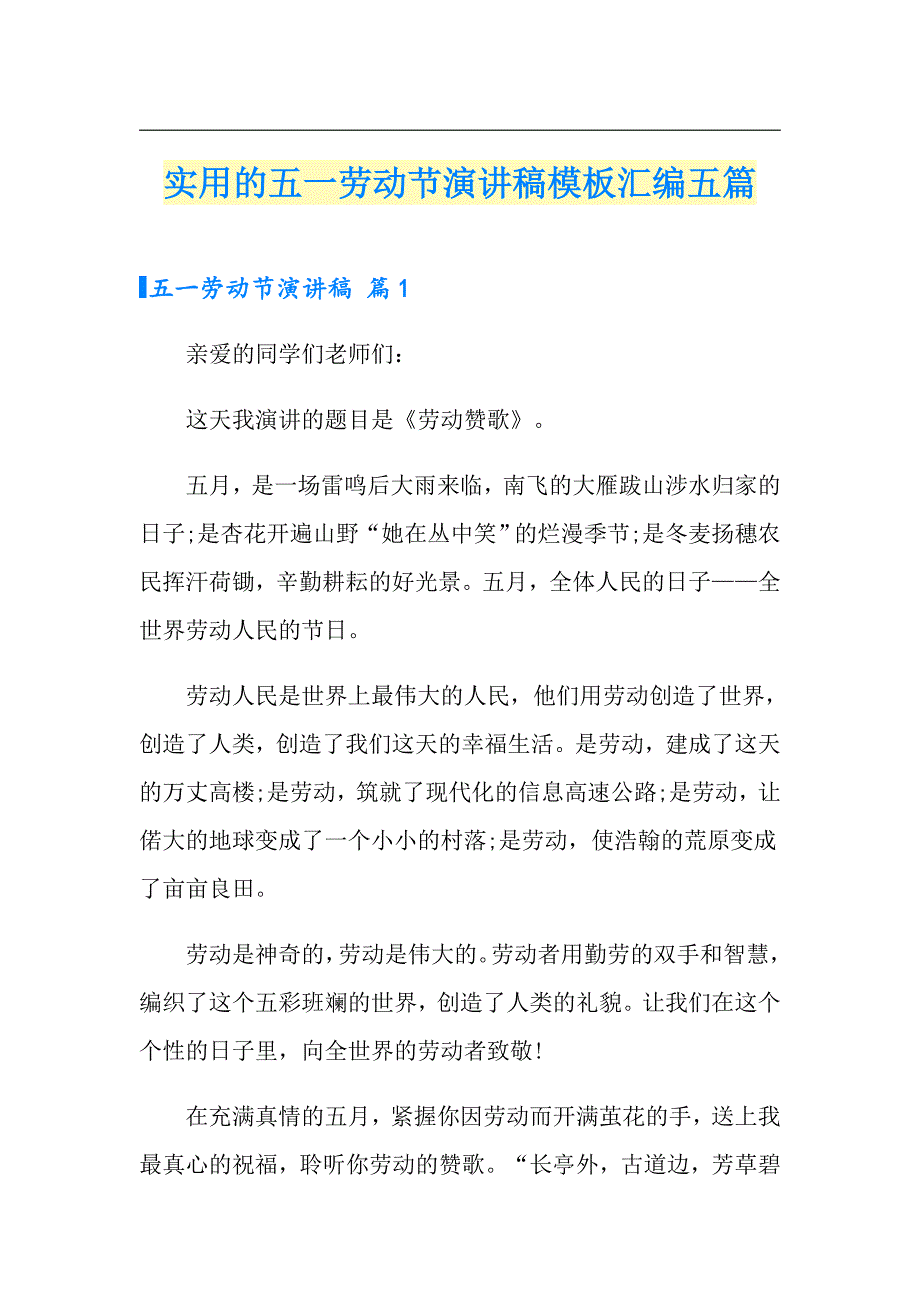 实用的五一劳动节演讲稿模板汇编五篇_第1页