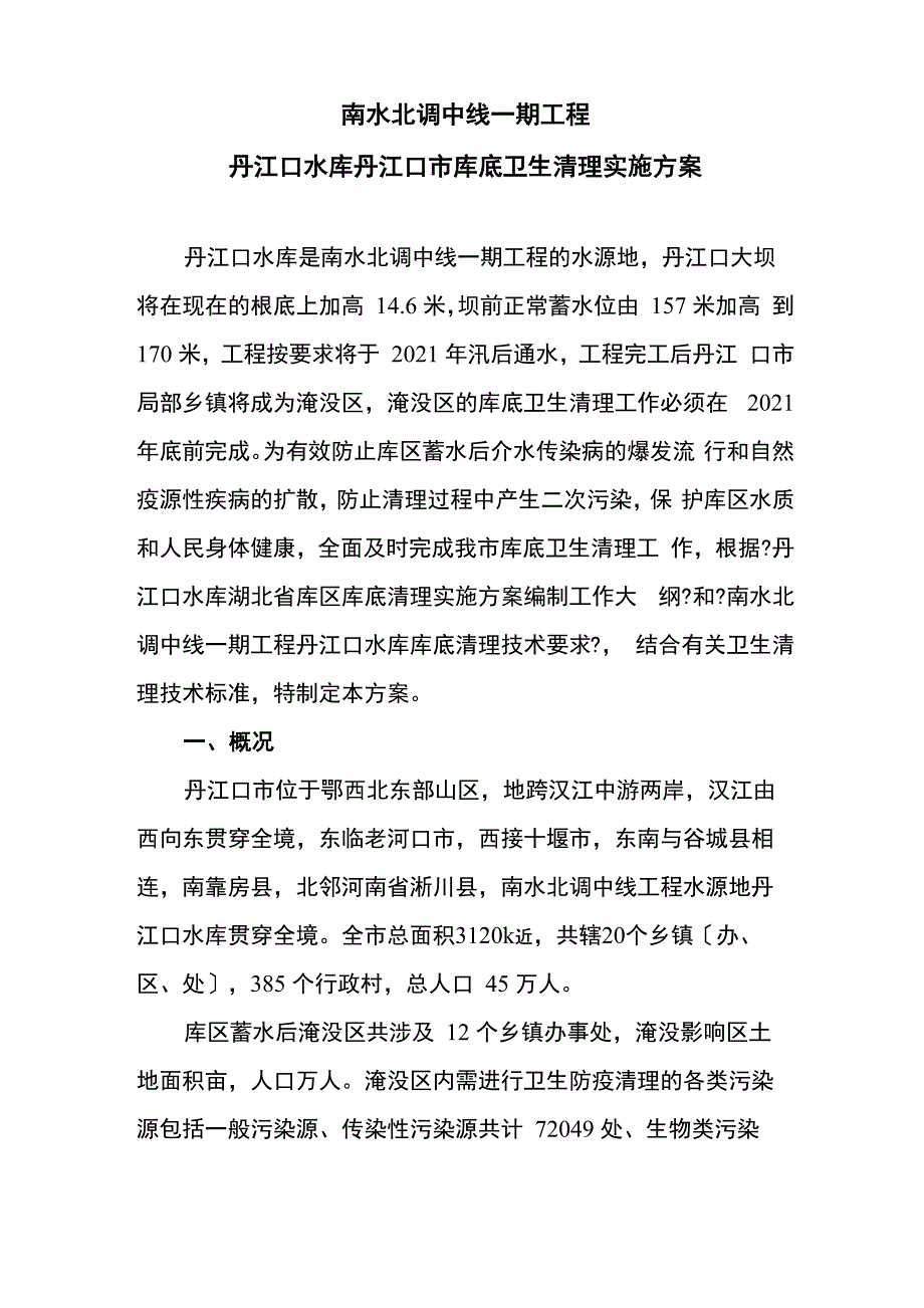 丹江口水库库底卫生清理实施方案e_第1页