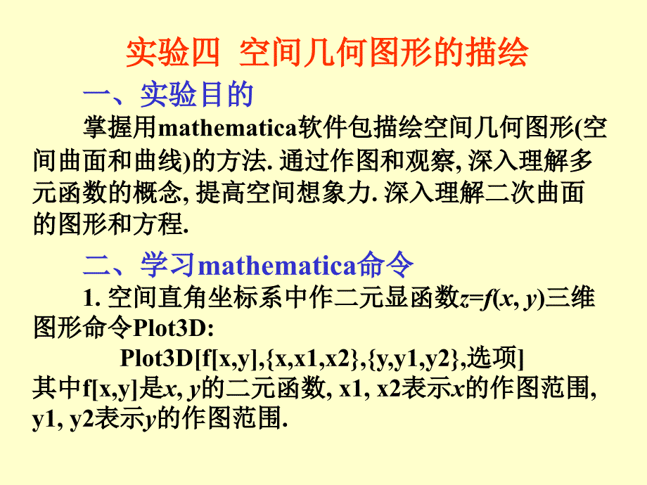 Mathematica基础数学实验4_第1页