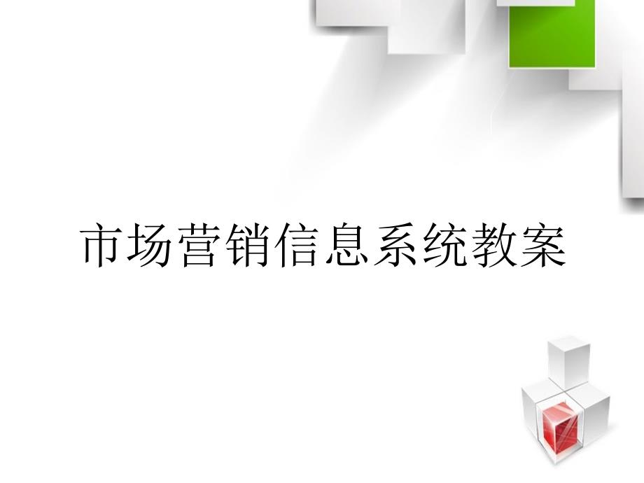 市场营销信息系统教案_第1页