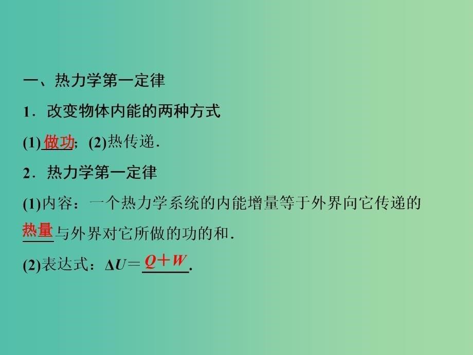 2019届高考物理一轮复习 第十三章 热学 第3讲 热力学定律与能量守恒定律课件 新人教版.ppt_第5页