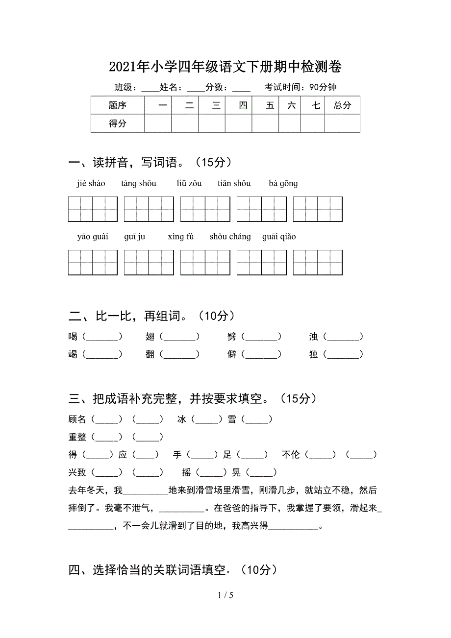 2021年小学四年级语文下册期中检测卷.doc_第1页