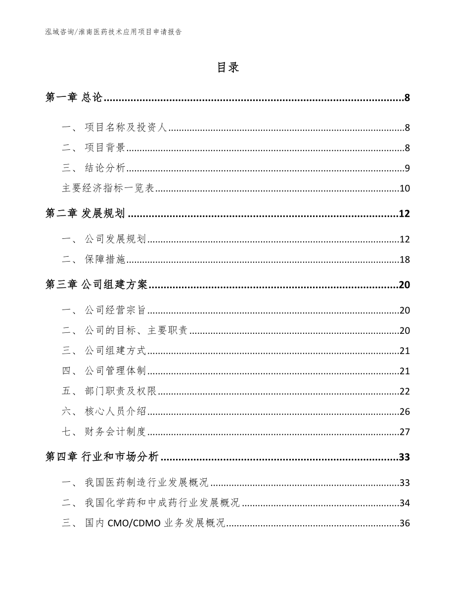 淮南医药技术应用项目申请报告_第2页