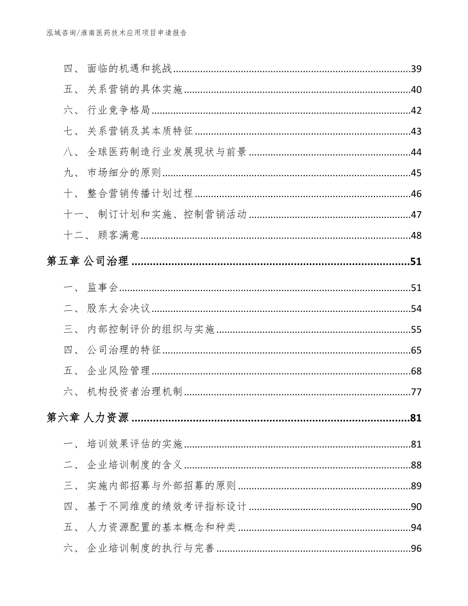 淮南医药技术应用项目申请报告_第3页