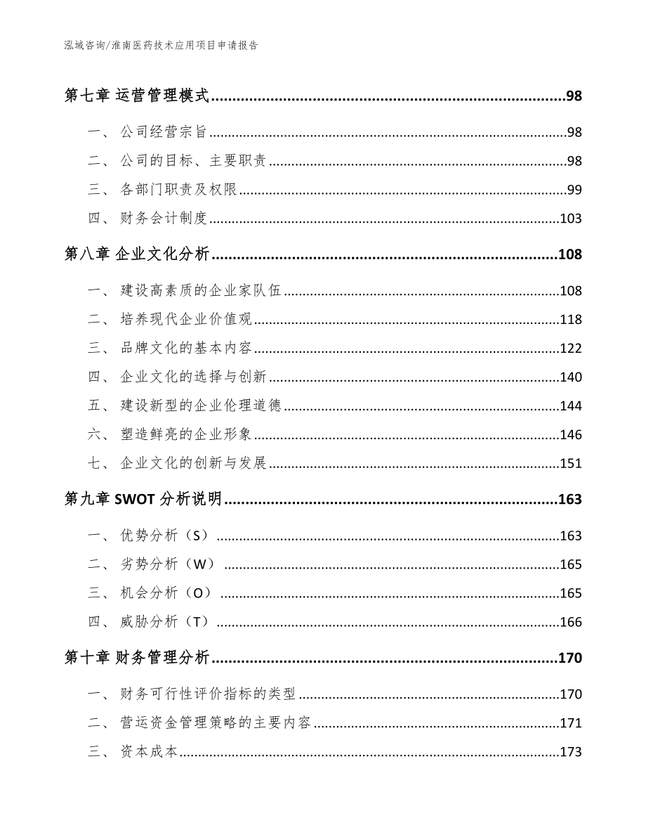 淮南医药技术应用项目申请报告_第4页