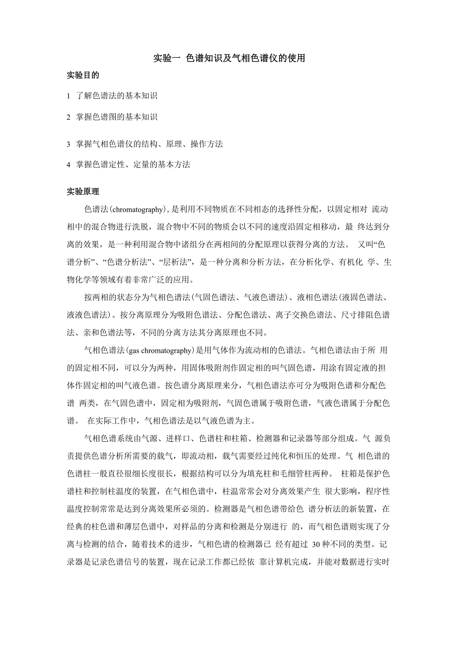 实验一 色谱知识及气相色谱仪的使用_第1页