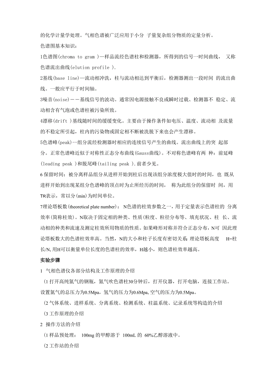 实验一 色谱知识及气相色谱仪的使用_第2页