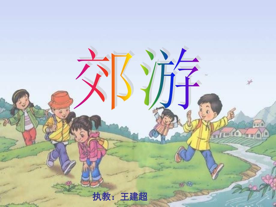 人教小学音乐二下1郊游PPT课件4_第1页