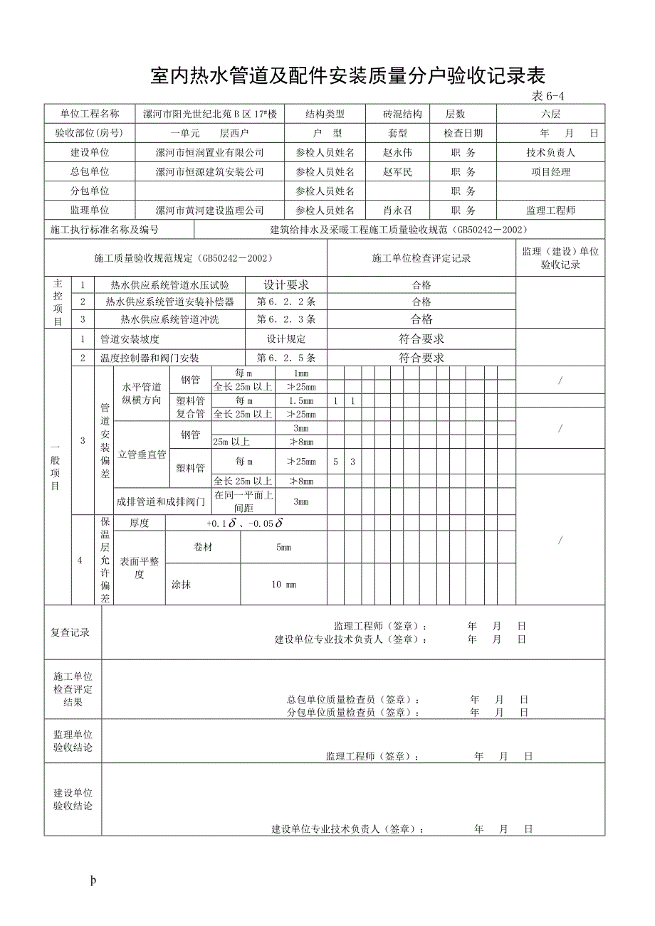 热水管道工程质量分户验收.doc_第1页