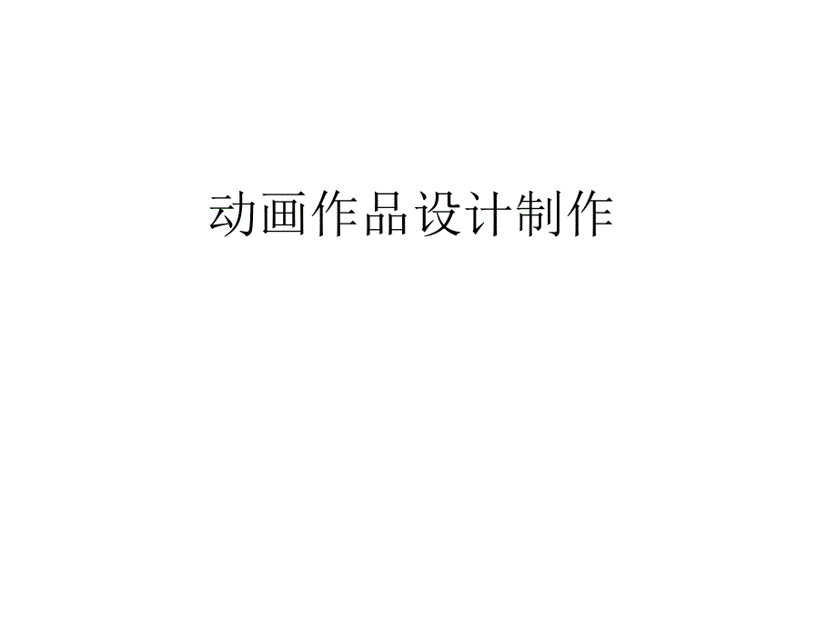 人教版美术九年级下册动画作品设计制作ppt课件_第1页