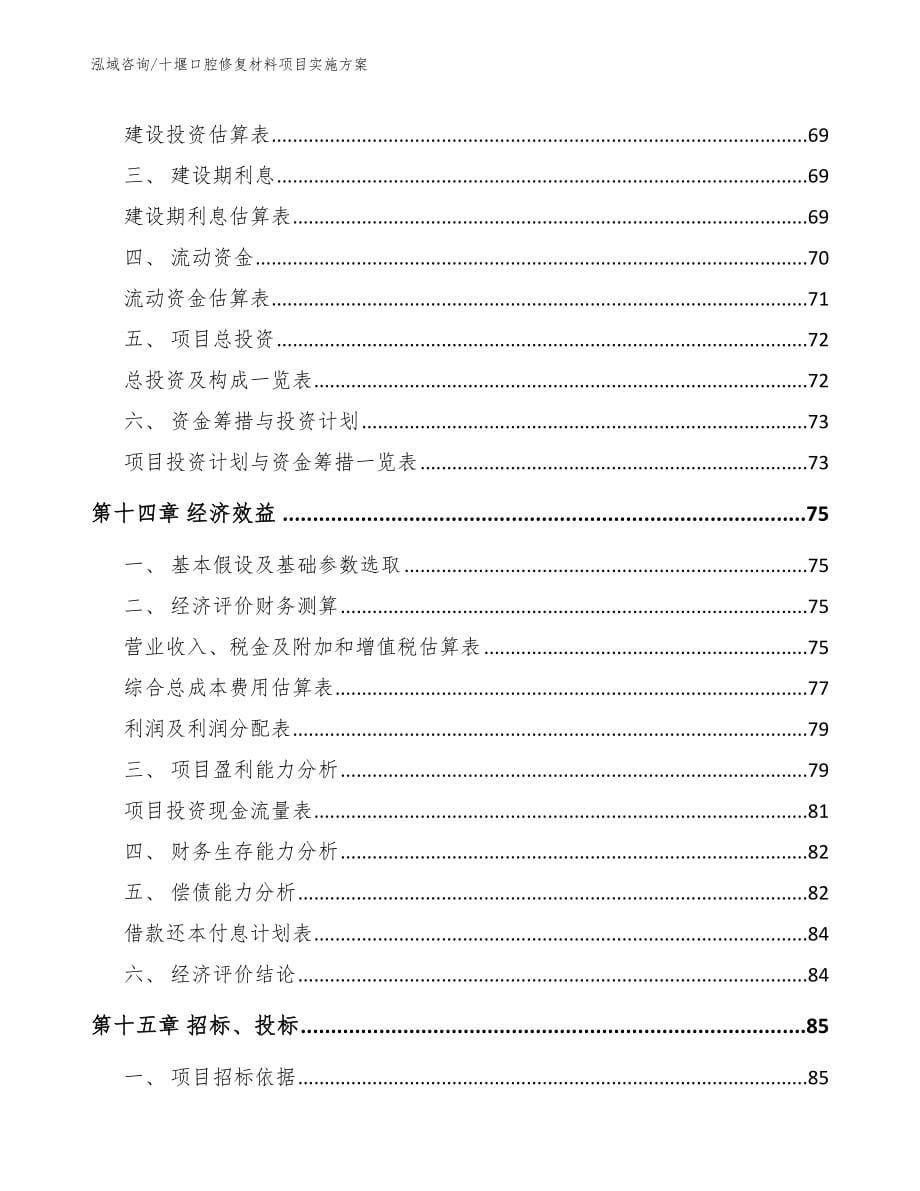 十堰口腔修复材料项目实施方案【模板范文】_第5页